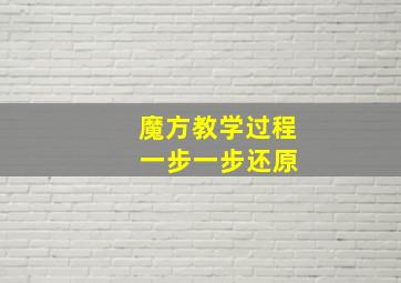 魔方教学过程 一步一步还原